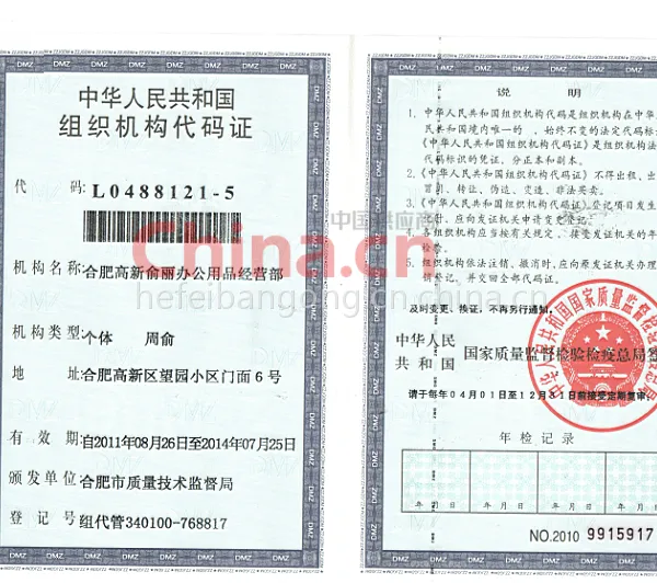 组织机构代码证书