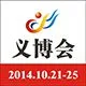 2014第二十届中国义乌国际小商品博览会