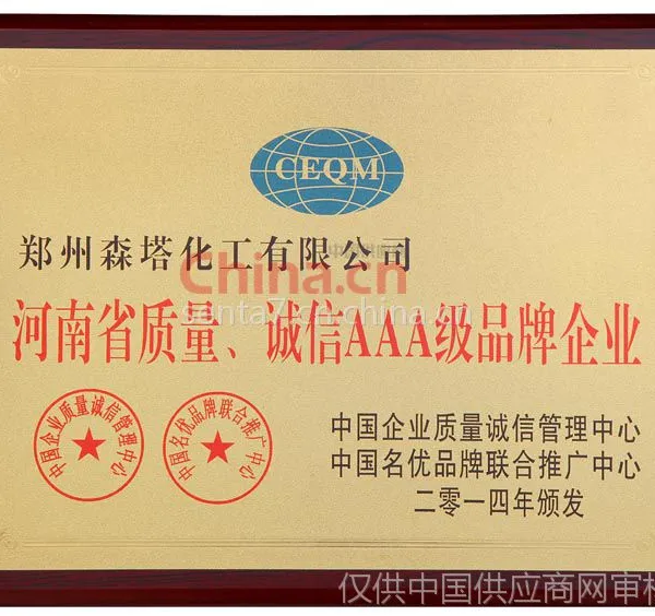 河南省质量、诚信AAA级品牌企业
