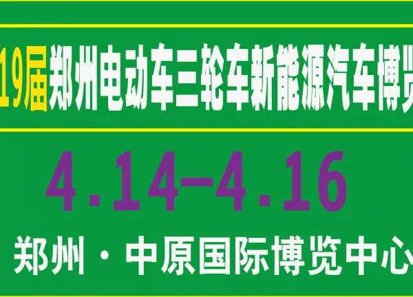 2017第19届郑州电动车三轮车新能源汽车博览会