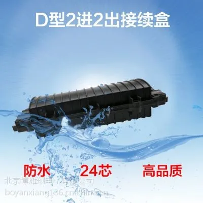 北京厂家供应2进2出卧式12芯 24芯光缆接续盒 接头盒
