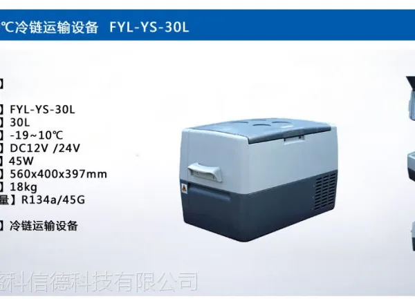 30升冷链运输保存箱FYL-YS-30L低温冷藏冷冻冰箱专卖全国联保