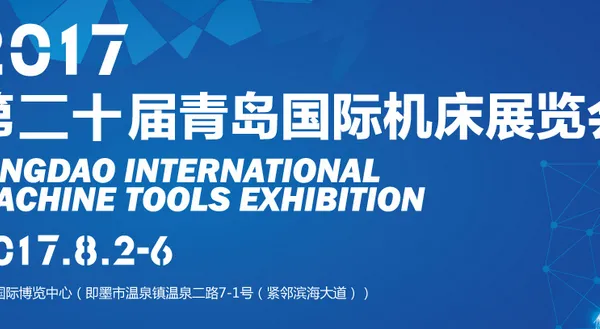 JNMTE2017第20届青岛国际机床展览会