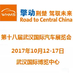 2017第十八届武汉国际汽车展览会
