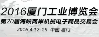 2016厦门工业博览会第20届海峡两岸机械电子商品交易会(台交会)