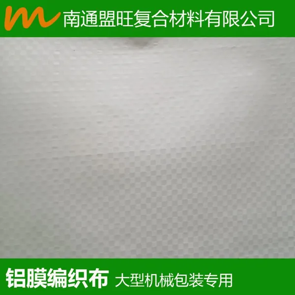 供应厂家供应 铝膜复合编织布 编织布复合铝膜 建筑隔热材料 铝箔编织布 淋膜编织布 反光膜