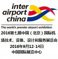2016中国（北京）国际机场技术、设备、设计和服务展览会