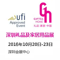 2016第二十四届中国（深圳）国际礼品及家居用品展览会（2016深圳礼品展）