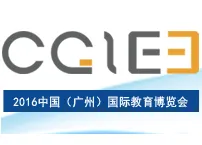 2016第三届中国（广州）国际教育博览会