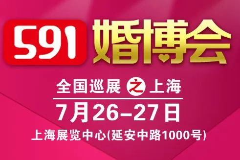 591婚博会-上海站