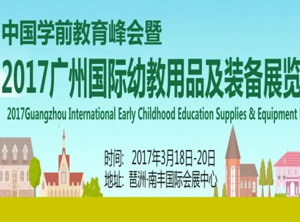 2017广州国际幼教用品及装备展览会（广州幼教展）