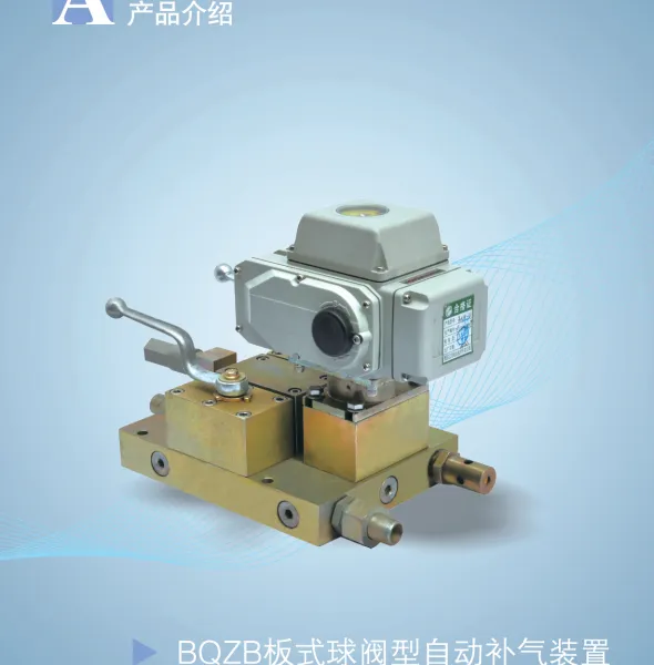 西安江河 BQZB板式球阀型自动补气装置 采用板式结构,集成化程度高,密封性能好,便于安装