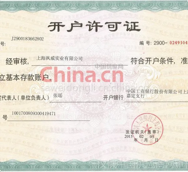 开户许可证