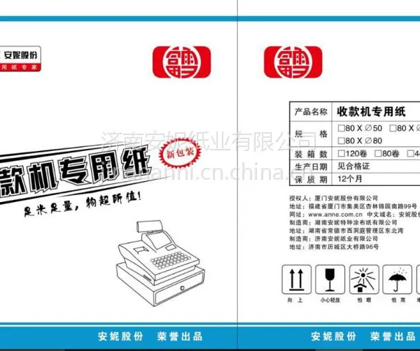 安妮股份新推出新富雪品牌收银纸热敏记录纸57*50 80*50
