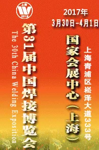 2017第31届中国焊接博览会