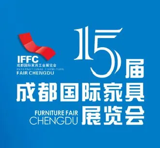 2014第十五届成都国际家具工业展览会（简称“成都家具展”）