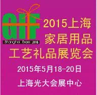 2015第13届上海时尚家居用品及工艺礼品展览会
