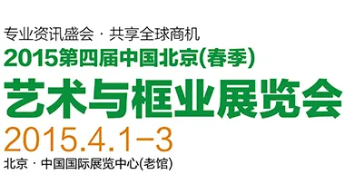 2015第四届中国北京（春季）艺术与框业展览会