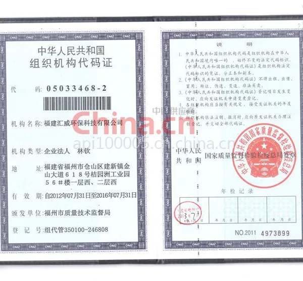组织机构代码证