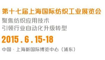 2015年第十七届上海国际纺织工业展览会