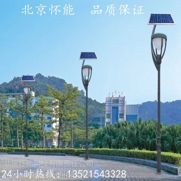 太阳能庭院灯 3-4米 高亮LED庭院灯 景观灯 小区亮化政府形象工程 北京怀能