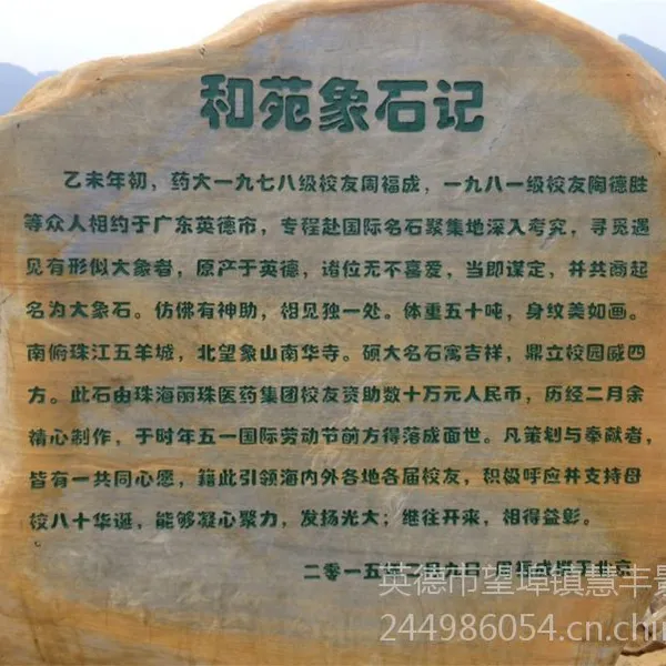 大型景观刻字石 黄蜡石 巨型刻字石 大型太湖石 门牌村牌石 慧丰景石场 学校校训石景观工程