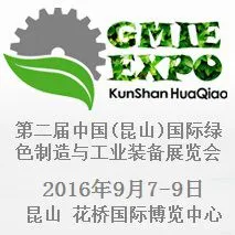 2016第二届中国(昆山)国际绿色制造与工业装备展览会