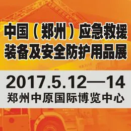 2017CZERE中部应急救援装备及防护用品展览会