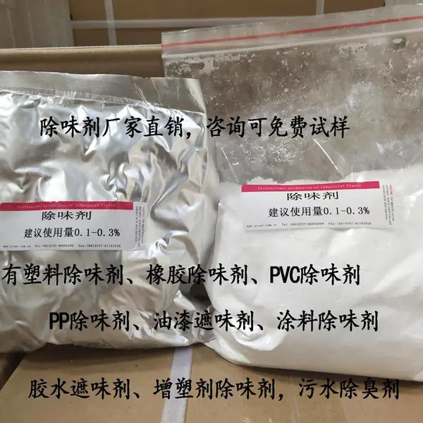 橡胶除味剂厂家生产除味效果的橡胶除臭剂欢迎咨询洽谈