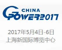 2017第十六届中国（上海）国际动力设备及发电机组展览会