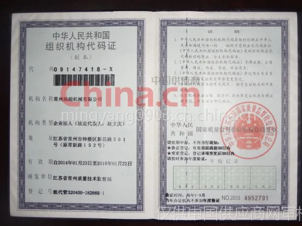组织机构代码证影印件