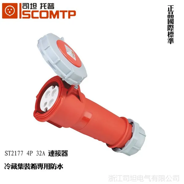 国际标准ST2177 4P 32A 冷藏集装箱插头插座 工业连接器 3H