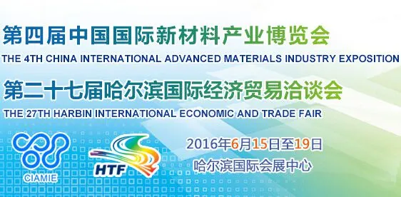 2016第二十七届哈尔滨国际经济贸易洽谈会（哈洽会）第四届中国国际新材料产业博览会（新博会）