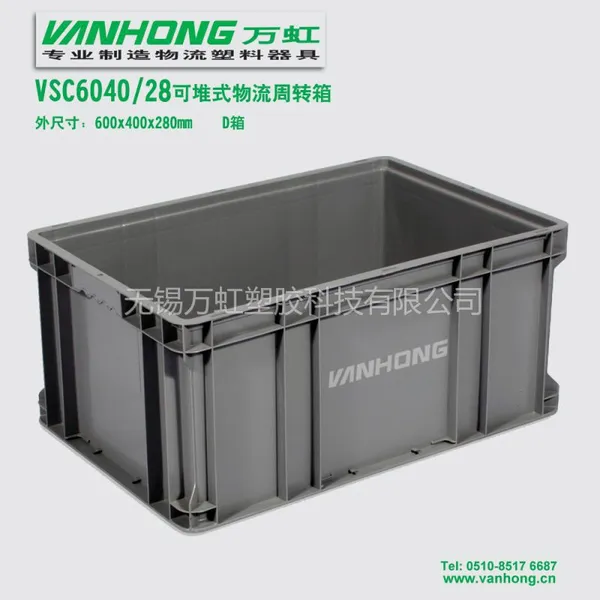 供应D型物流箱 可堆式周转箱 大众汽车零部件配送料箱 600x400x280mm