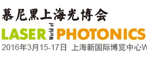 2016慕尼黑上海光博会