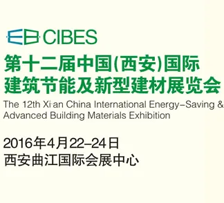 2016第十二届中国（西安）国际建筑节能及新型建材博览会