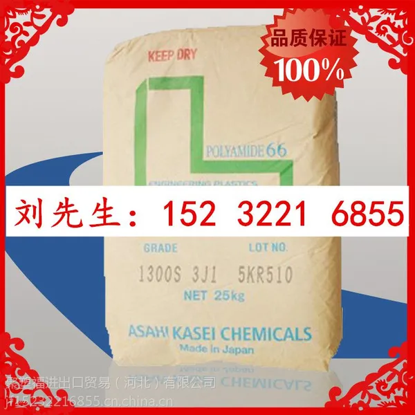 低价供应PA66日本旭化成1300S树脂尼龙1300S天津潍坊邢台现货