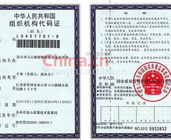 组织机构代码证
