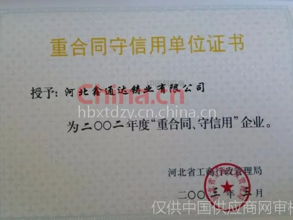 重合同守信用单位证书