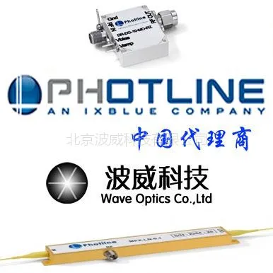 法国Photline调制器 相位调制器 强度调制器 -北京波威科技有限公司
