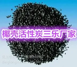 厦门椰壳活性炭实体生产厂家-精选材料-品质优越