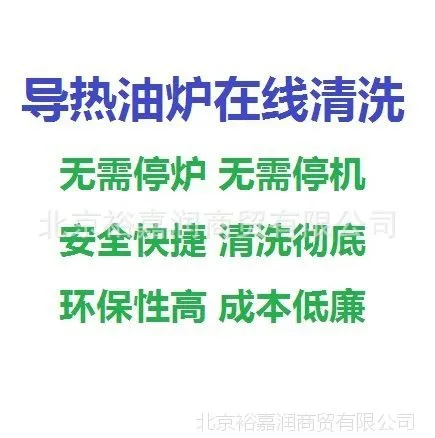 导热油炉在线清洗剂不停车清洗剂不停炉清洗不停机清洗