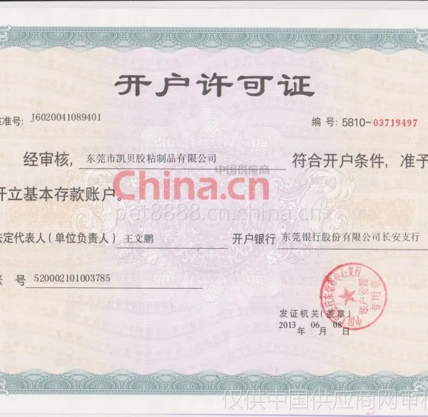 开户许可证