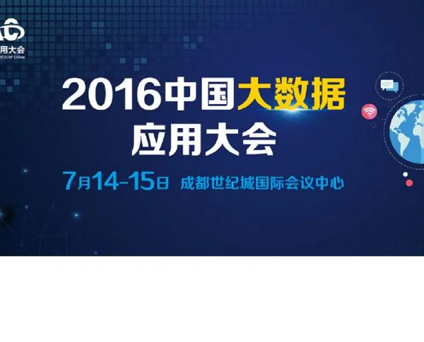 2016中国大数据应用大会