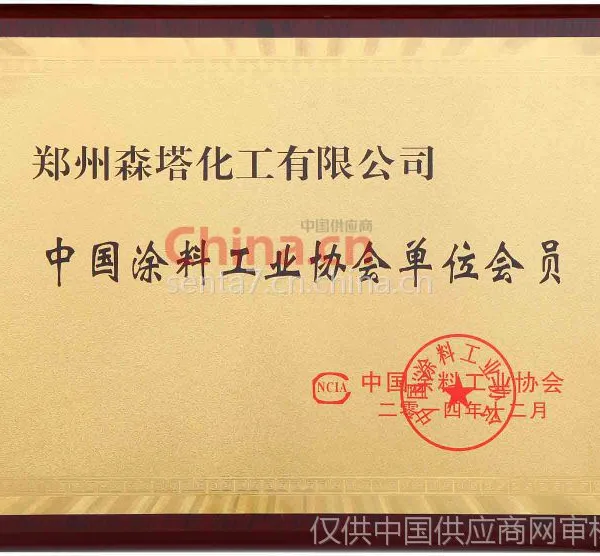 中国涂料工业协会单位会员