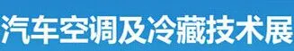 2017广州（国际）汽车空调及冷藏技术展览会