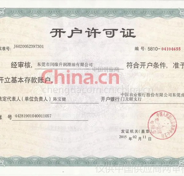开户许可证