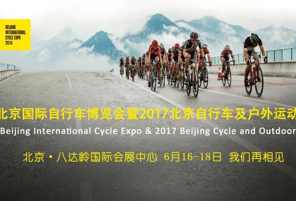 2017第四届北京国际自行车博览会暨2017北京自行车及户外运动文化节