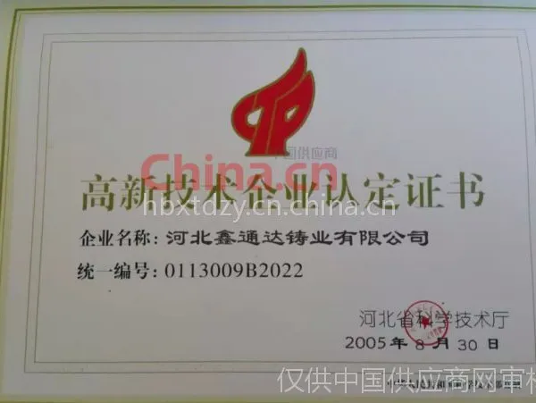 高新技术企业认定证书