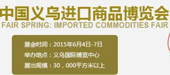 2015第四届义乌进口商品博览会